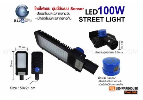 IWACHI-STR-SENSOR-LX002-100W โคมไฟถนน รุ่นนี้มี Sensor จับแสงเปิด-ปิดอัตโนมัติ